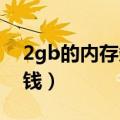 2gb的内存条可以卖多少钱（2g内存条多少钱）