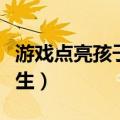 游戏点亮孩子精彩人生心得体会（点亮游戏人生）
