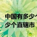 中国有多少个直辖市多少个自治区（中国有多少个直辖市）