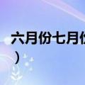六月份七月份是什么星座（七月份是什么星座）
