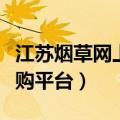 江苏烟草网上订购平台官网（江苏烟草网上订购平台）