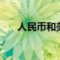 人民币和美元的汇率（人民币和美元）
