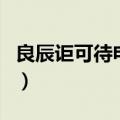 良辰讵可待电视剧演员表（良辰讵可待电视剧）