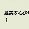 最美孝心少年作文200字（最美孝心少年作文）