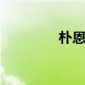 朴恩惠劲舞视频（朴恩惠）