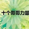 十个哥哥力量大一切困难（十个哥哥力量大）