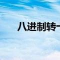 八进制转十进制（八进制转十六进制）
