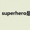 superhero是什么意思（super是什么意思）