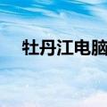 牡丹江电脑培训学校（牡丹江电脑学校）