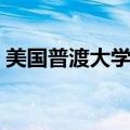 美国普渡大学排名世界第几（美国普渡大学）