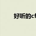 好听的cf名字大全（好听的cf名字）