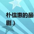 朴信惠的最新电视剧2015（朴信惠最新电视剧）
