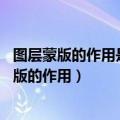 图层蒙版的作用是什么 黑白灰对图层产生什么效果（图层蒙版的作用）