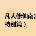 凡人修仙南宫婉出场多少章（凡人修仙南宫婉特别篇）