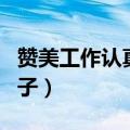 赞美工作认真的句子简短（赞美工作认真的句子）