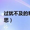 过犹不及的意思解释及的意思（过犹不及的意思）