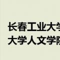 长春工业大学人文学院录取分数线（长春工业大学人文学院）