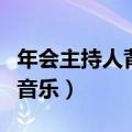 年会主持人背景音乐纯音乐（年会主持人背景音乐）