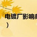 电镀厂影响身体健康吗（电镀厂对人体的危害）