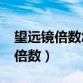 望远镜倍数怎么看多少乘多少好用?（望远镜倍数）
