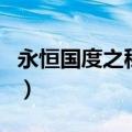 永恒国度之秘密花园全（永恒国度之秘密花园）