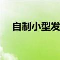 自制小型发电机教程（自制小型发电机）