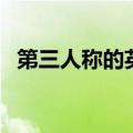 第三人称的英语有哪些（第三人称的英语）