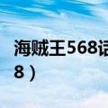 海贼王568话是什么时候更新的呢（海贼王568）