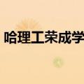 哈理工荣成学院党委书记（哈理工荣成学院）