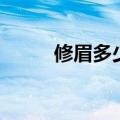 修眉多少钱不长毛（修眉多少钱）