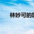 林妙可的歌曲唱祖国（林妙可的歌曲）