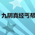 九阴真经丐帮攻略大全（九阴真经丐帮攻略）
