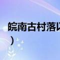 皖南古村落以什么和什么为代表（皖南古村落）