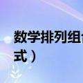 数学排列组合公式c怎么算（数学排列组合公式）