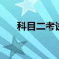 科目二考试注意事项（考试注意事项）