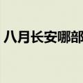 八月长安哪部作品最好看（八月长安作品集）
