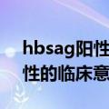 hbsag阳性是什么意思会传染吗（hbsag阳性的临床意义）