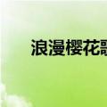 浪漫樱花歌曲在线听（浪漫樱花歌曲）