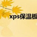 xps保温板是易燃材料吗（xps保温板）