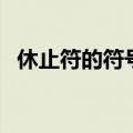 休止符的符号是什么（休止符符号怎么写）