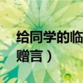 给同学的临别赠言20字以内（给同学的临别赠言）
