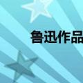 鲁迅作品风筝原文（风筝鲁迅赏析）