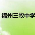 福州三牧中学招生简章（福州三牧中学招生）