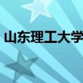 山东理工大学专科校区（山东理工大学专科）