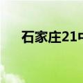 石家庄21中在哪个位置（石家庄21中）