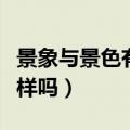 景象与景色有什么区别（景色和景象的意思一样吗）