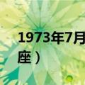 1973年7月17日什么星座（7月17日什么星座）