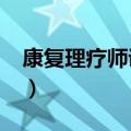 康复理疗师证是国家承认的吗?（康复理疗师）