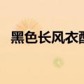黑色长风衣配什么裤子（风衣配什么裤子）