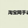 淘宝网手表图片卡西欧（淘宝网手表）